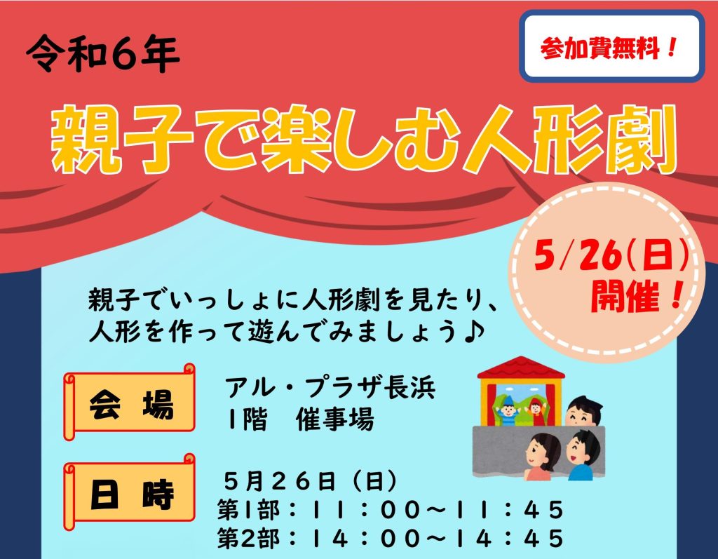 【終了】令和6年 親子で楽しむ人形劇 長浜 文化のまちあいしつ