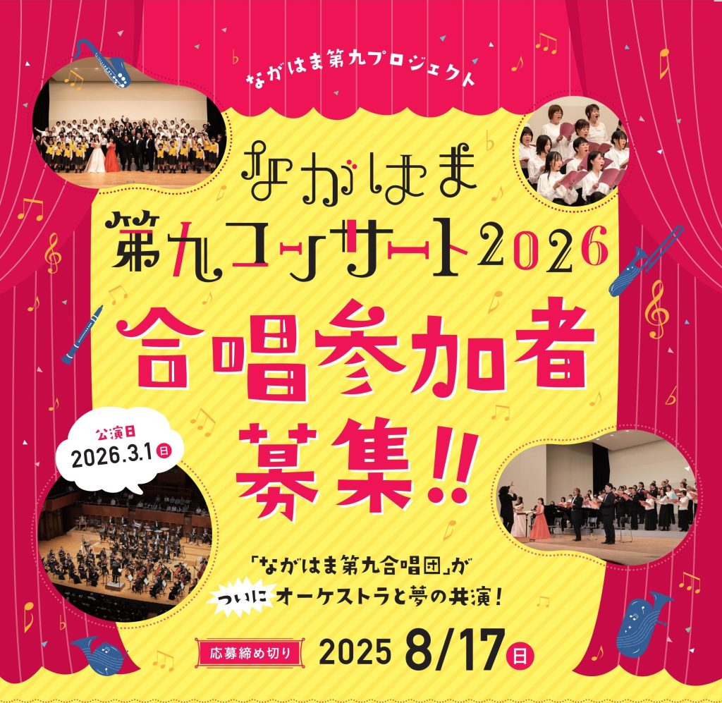 令和７年３月27日　募集を終了致します。 終了】ながはま第九コンサート2026合唱参加者募集！ | 長浜 文化の