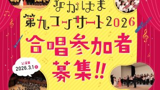 終了】ながはま第九コンサート2026合唱参加者募集！ | 長浜 文化の